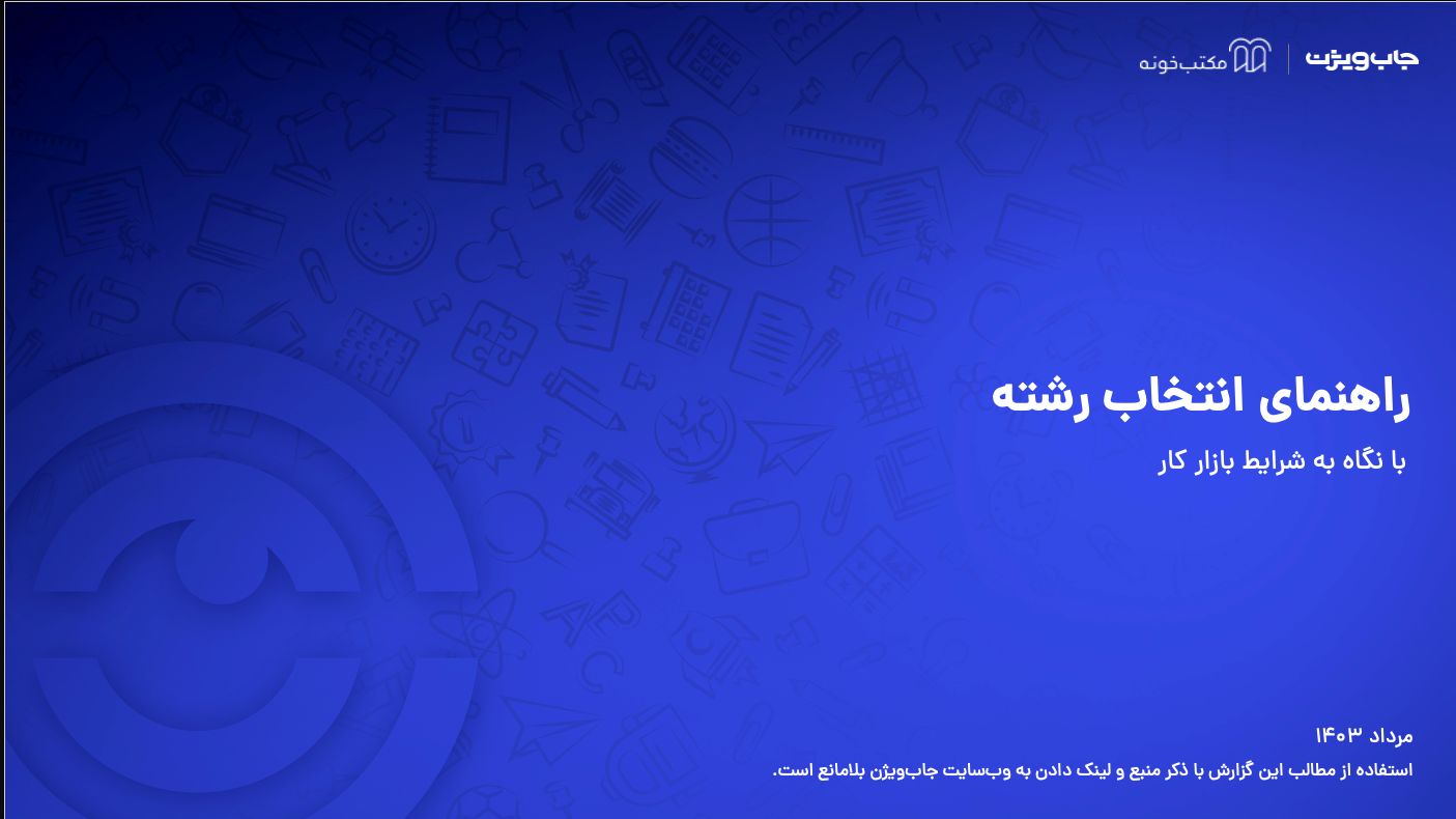 برگه واقعیات (Fact Sheet) گزارش انتخاب رشته جاب‌ویژن ۱۴۰۳

