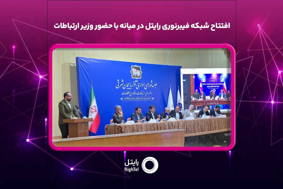 افتتاح شبکه فیبرنوری رایتل در میانه با حضور وزیر ارتباطات

