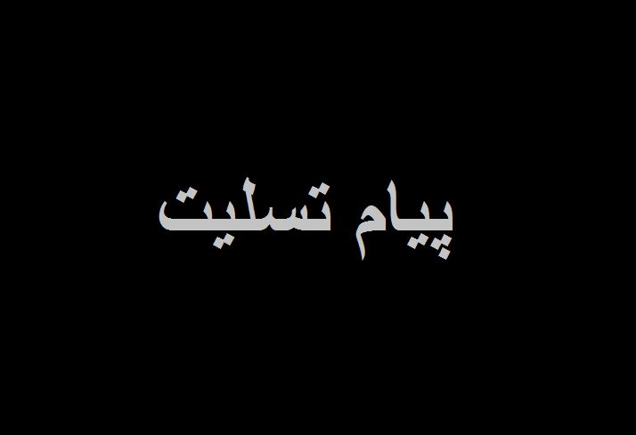پیام تسلیت سید محمد خاتمی در پی درگذشت مادر حاج صادق آهنگران+ عکس