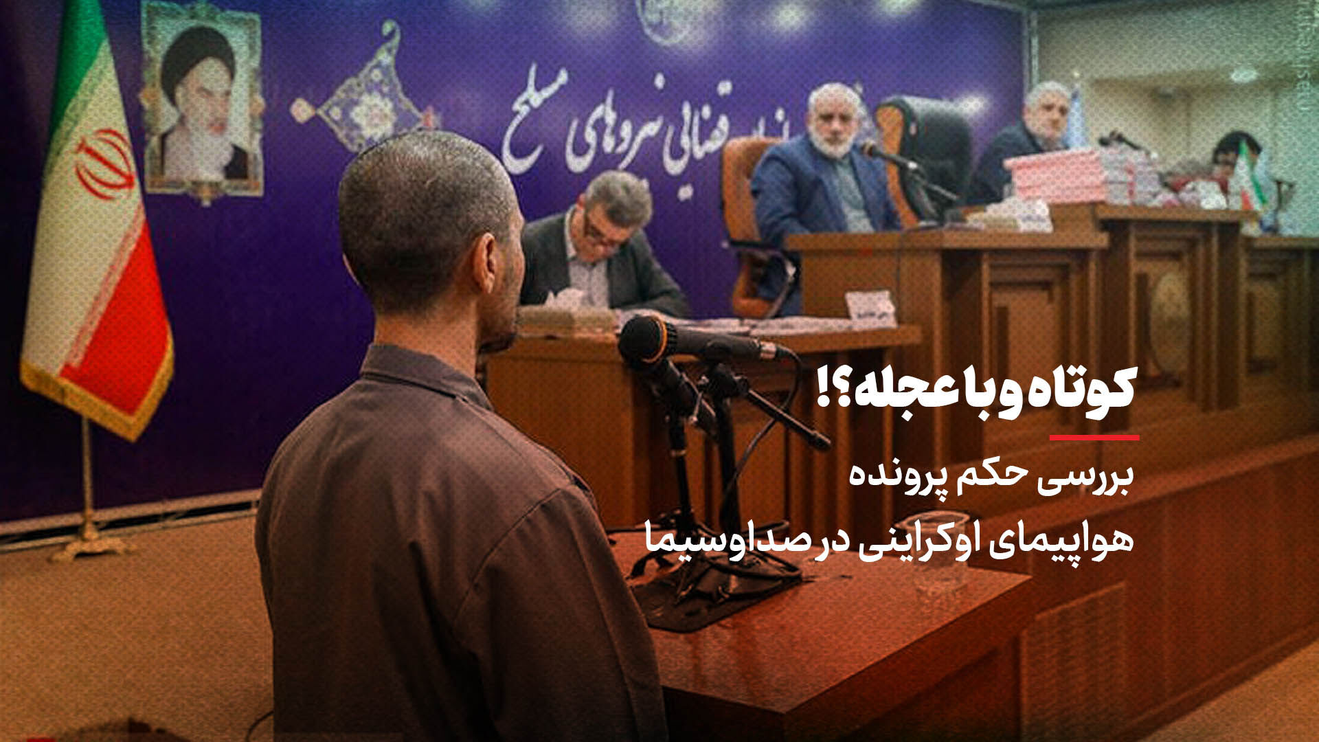 بررسی حکم پرونده هواپیمای اوکراینی در صداوسیما؛ کوتاه و با عجله؟!+ ویدئو