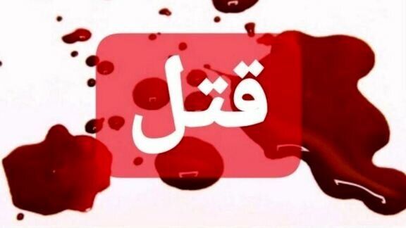 قتل نامادری پس از کشتن صاحب‌کار در شرق و جنوب تهران