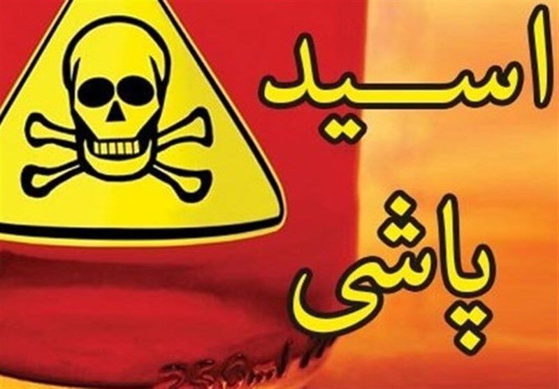 دستگیری اسیدپاش خیابان دامپزشکی تهران