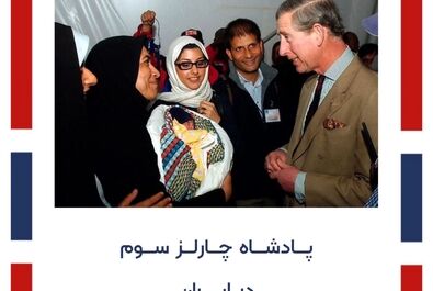 سفر شاهزاده چارلز به ایران