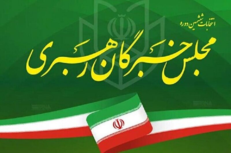 اعلام اسامی نامزدهای مجلس خبرگان رهبری در حوزه انتخاباتی استان تهران