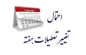تعطیلات کارمندان دو روز در هفته می‌شود؟