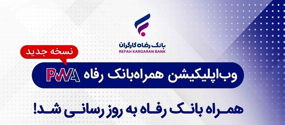 همراه بانک رفاه به‌روزرسانی شد

