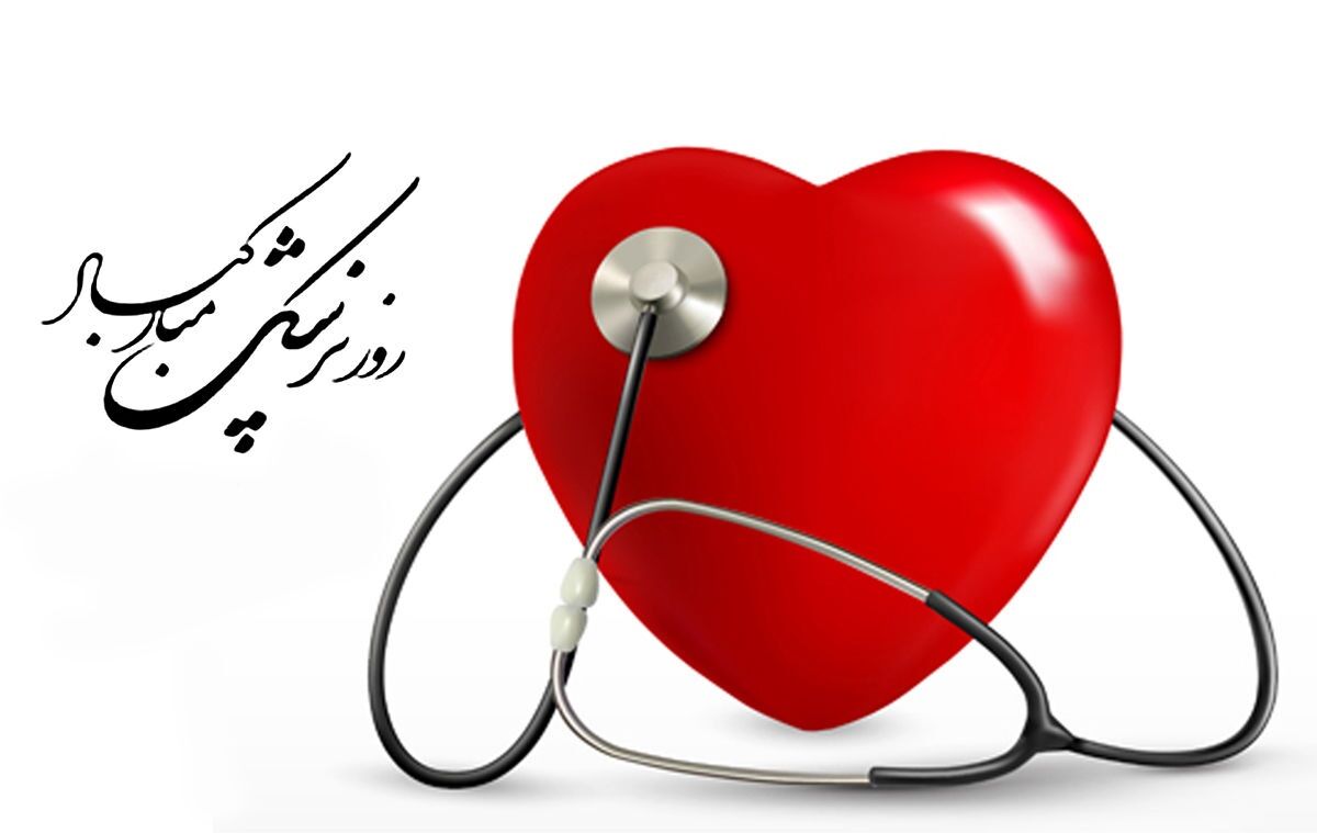 روز پزشک در ایران چه روزی است؟ +‌پیام‌های تبریک روز پزشک