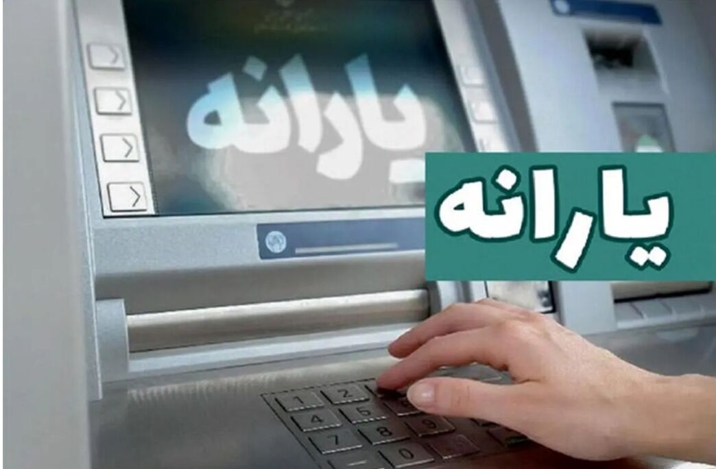 
جزئیات واریز یارانه دی ماه اعلام شد
