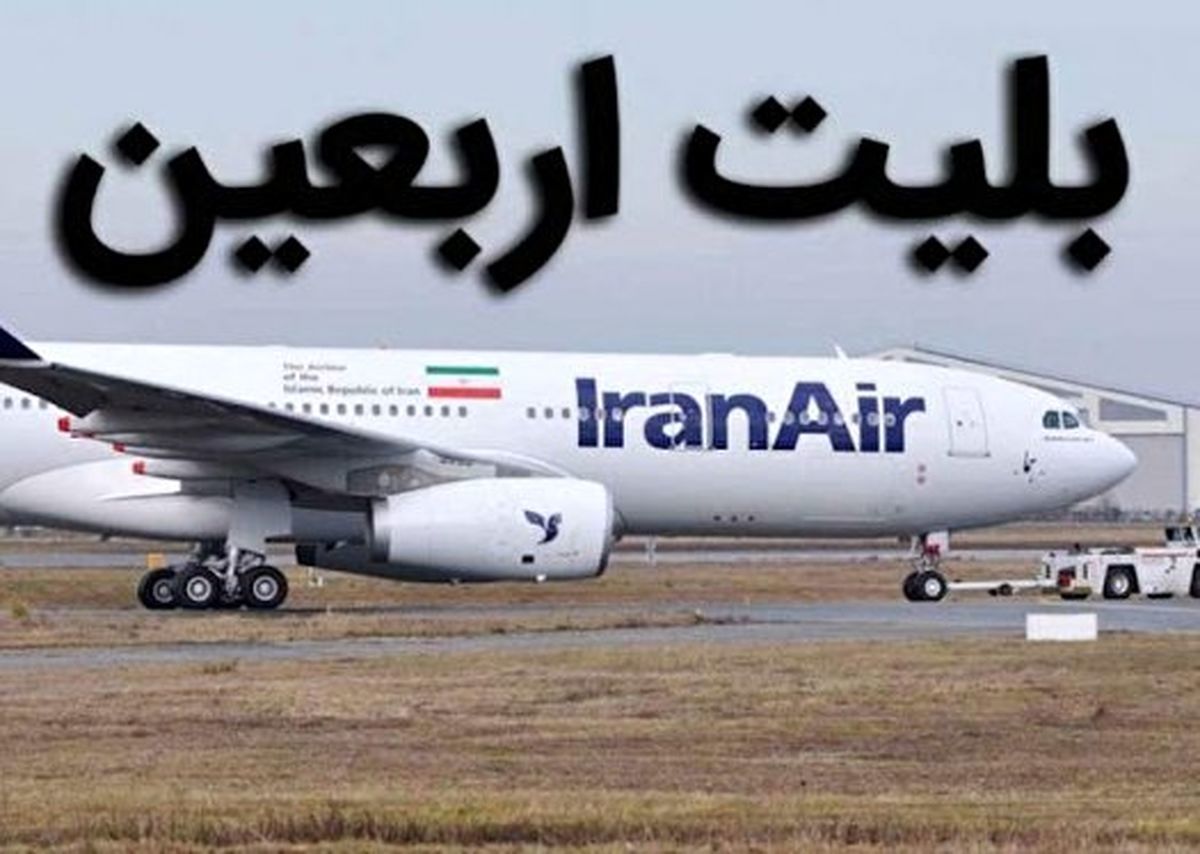 پروازهای رفت اربعین، دو میلیون تومان شد