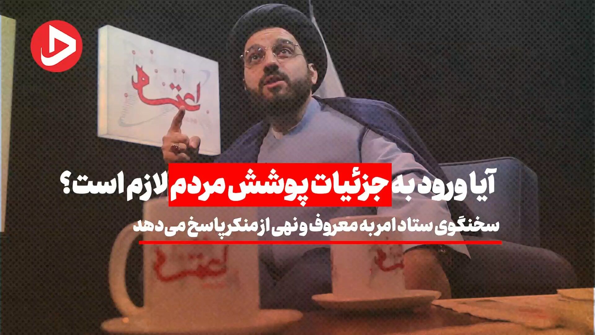 آیا ورود به جزئیات پوشش مردم لازم است؟