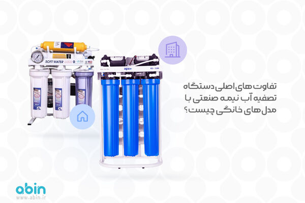 تفاوت های اصلی دستگاه تصفیه آب نیمه صنعتی با مدل‌های خانگی چیست؟