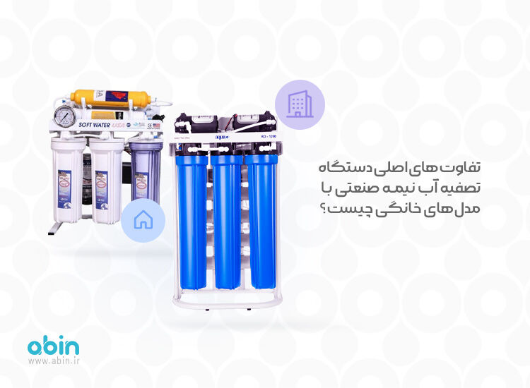 تفاوت های اصلی دستگاه تصفیه آب نیمه صنعتی با مدل‌های خانگی چیست؟