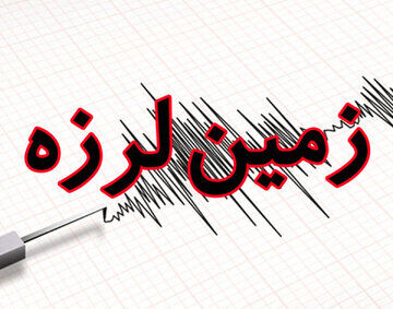 فوری| زلزله نسبتا شدید در کاشمر؛ ۱۱ نفر مصدوم شدند