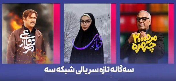 اعلام تاریخ پخش مرد «سه‌هزار چهره» مهران مدیری از شبکه 3