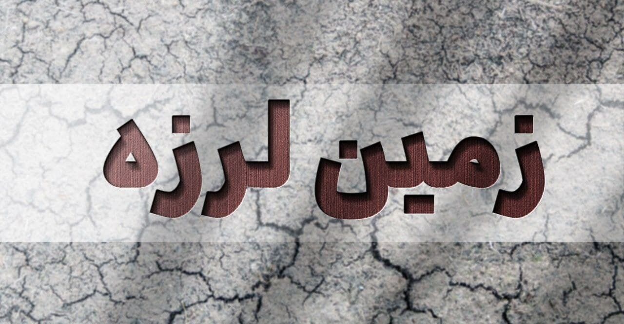 وقوع زلزله نسبتا قوی در مرز افغانستان