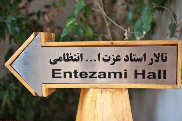 «با ریتم برف پاک کن» و «دراماتورژ» در تماشاخانه استاد انتظامی