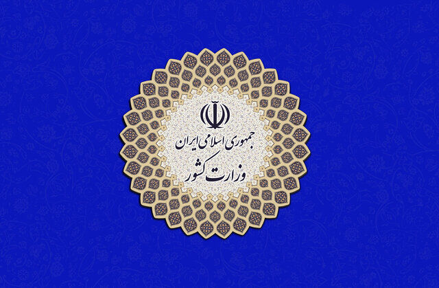بیانیه وزارت کشور در تقدیر از اجتماع بزرگ امت رسول الله (ص) 