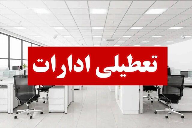 فوری | ادارات این استان سه‌شنبه و چهارشنبه تعطیل شدند