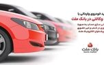 ارائه خدمت حساب وکالتی در بانک ملت برای خرید خودروهای وارداتی از طریق سامانه اتونوین