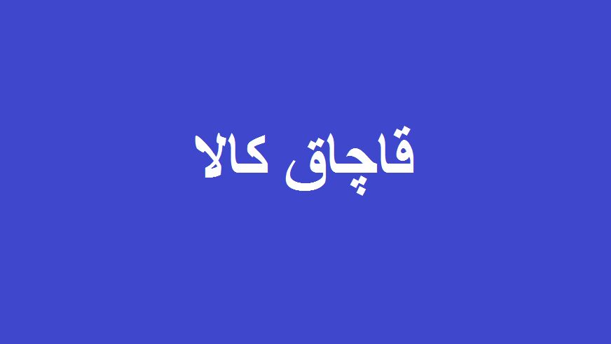 ضرورت ایجاد فرماندهی واحد برای تعیین تکلیف کالاهای ورودی به کشور/ تاکید بر امحاء کالاهای قاچاق و غیرقانونی