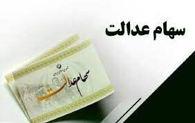 انتقال سهام عدالت متوفیان به وراث، رایگان است؟