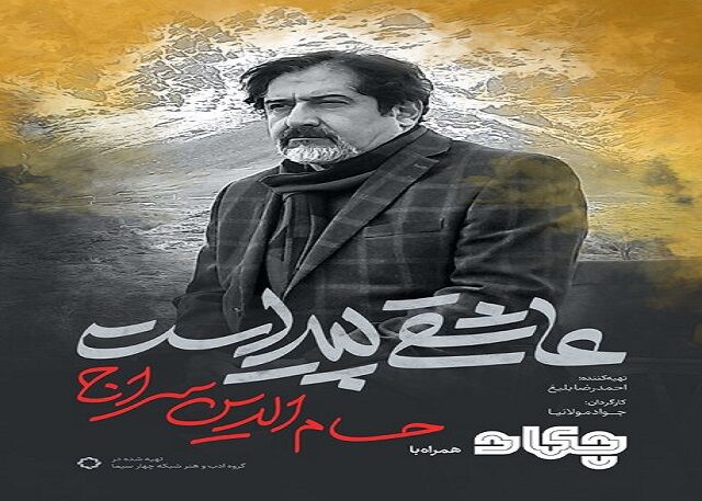 پخش مستندی درباره «حسام‌الدین سراج»