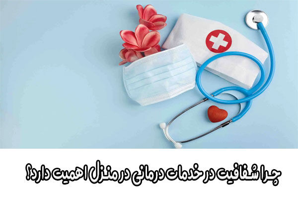چرا شفافیت و مسئولیت در خدمات درمانی در منزل اهمیت دارد؟

