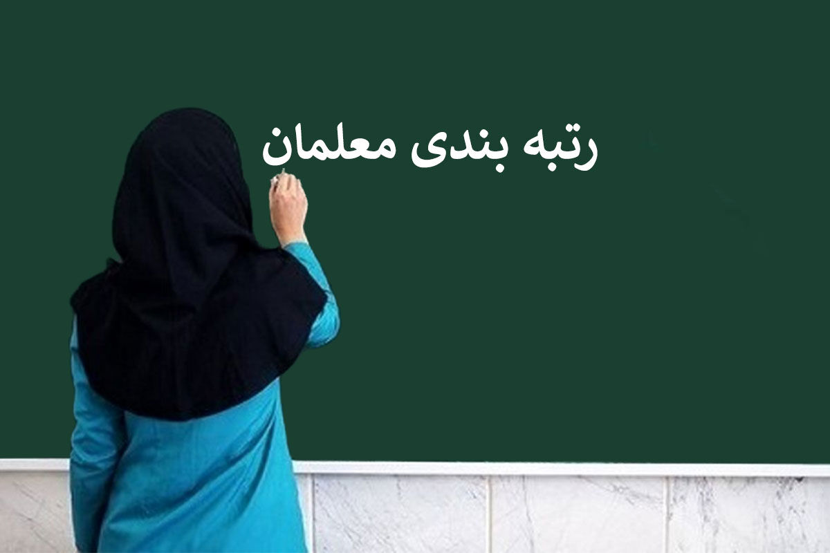 صدور احکام فوق‌العاده ویژه ۵۰ درصدی برای فرهنگیان امروز سه شنبه ۶ خرداد ۱۴۰۴