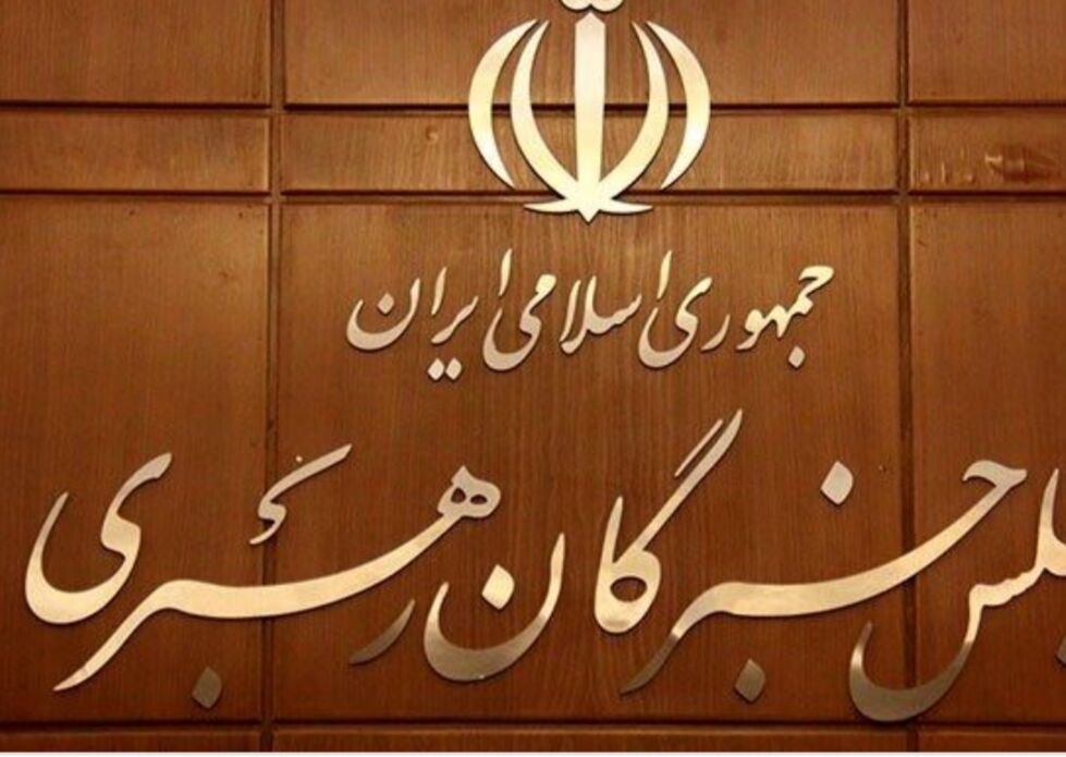اعلام زمان برگزاری اجلاس رسمی دوره ششم خبرگان رهبری