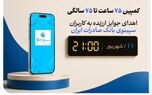 اهدای جوایز ارزنده به کاربران سپینوی بانک صادرات ایران با برگزاری کمپین «75 ساعت تا 75 سالگی»