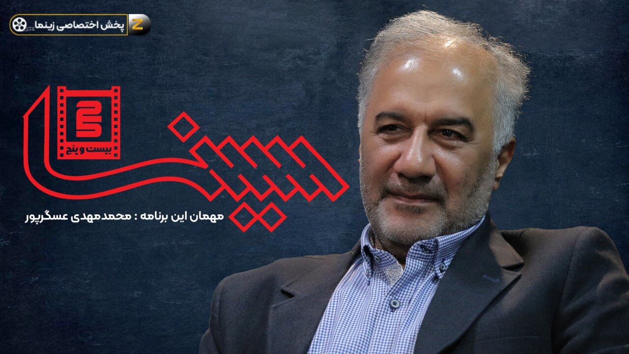 گفت‌وگوی ویدئویی فریدون جیرانی با محمدمهدی عسگرپور در برنامه «سینما ۲۵» محصول مشترک اعتمادآنلاین و زینما