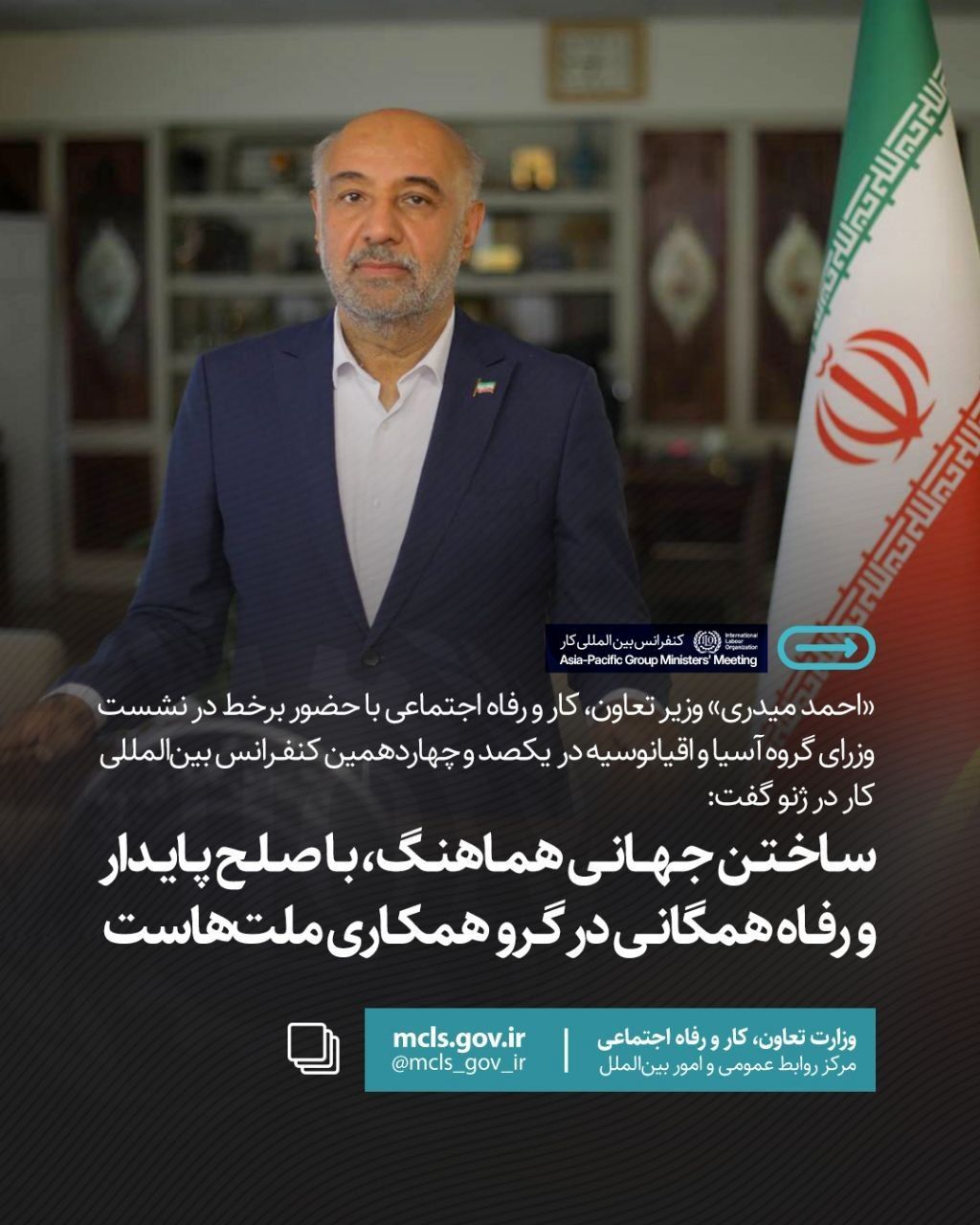  وزیر کار: «ساختن جهانی هماهنگ، با صلح پایدار و رفاه همگانی» در گرو همکاری ملت‌هاست
