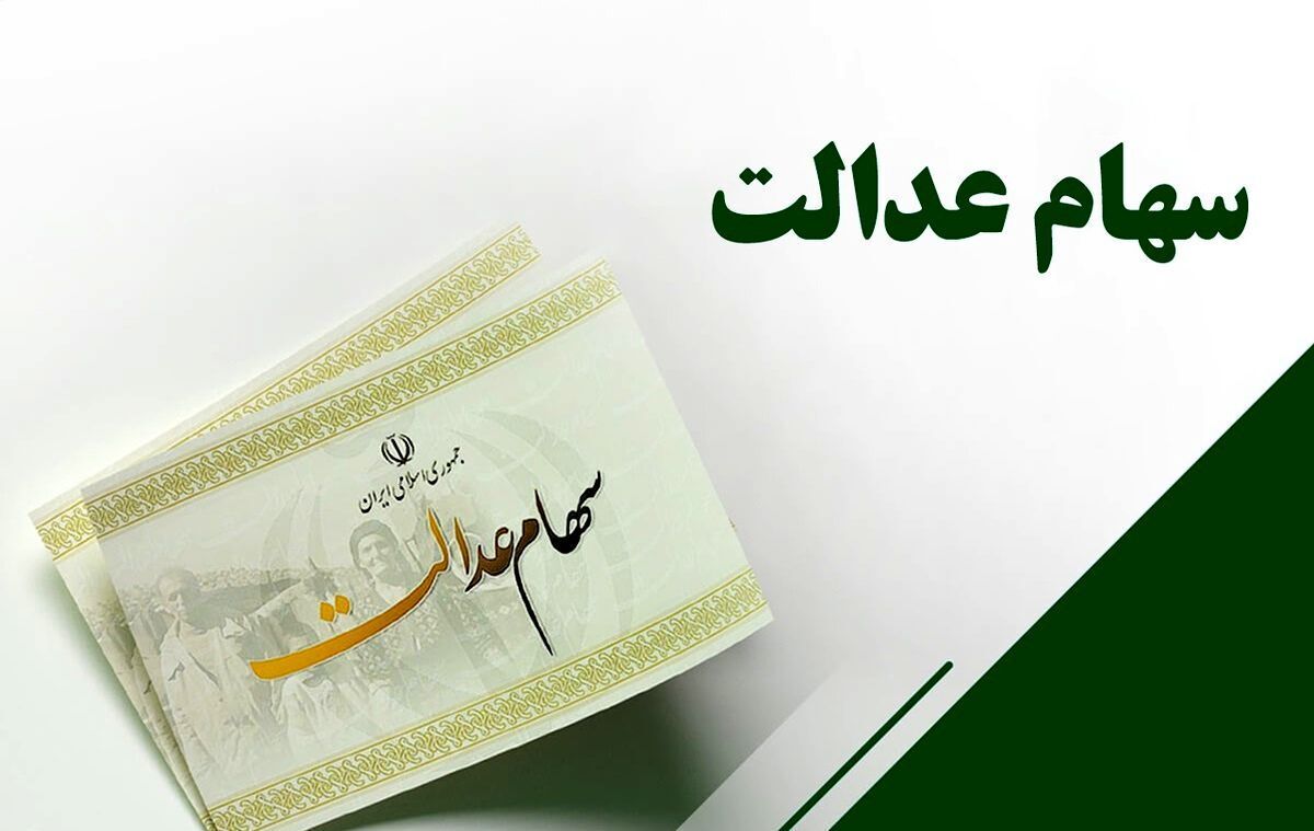 واریز سود سهام عدالت برای ۱.۵ میلیون سهام‌دار؛ جزئیات پرداخت اعلام شد