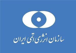 بیانیه‌ سازمان انرژی اتمی ایران در محکومیت حمله‌ تروریستی رژیم آمریکا به سایت در حال ساخت نیروگاه هسته‌ای دارخوین