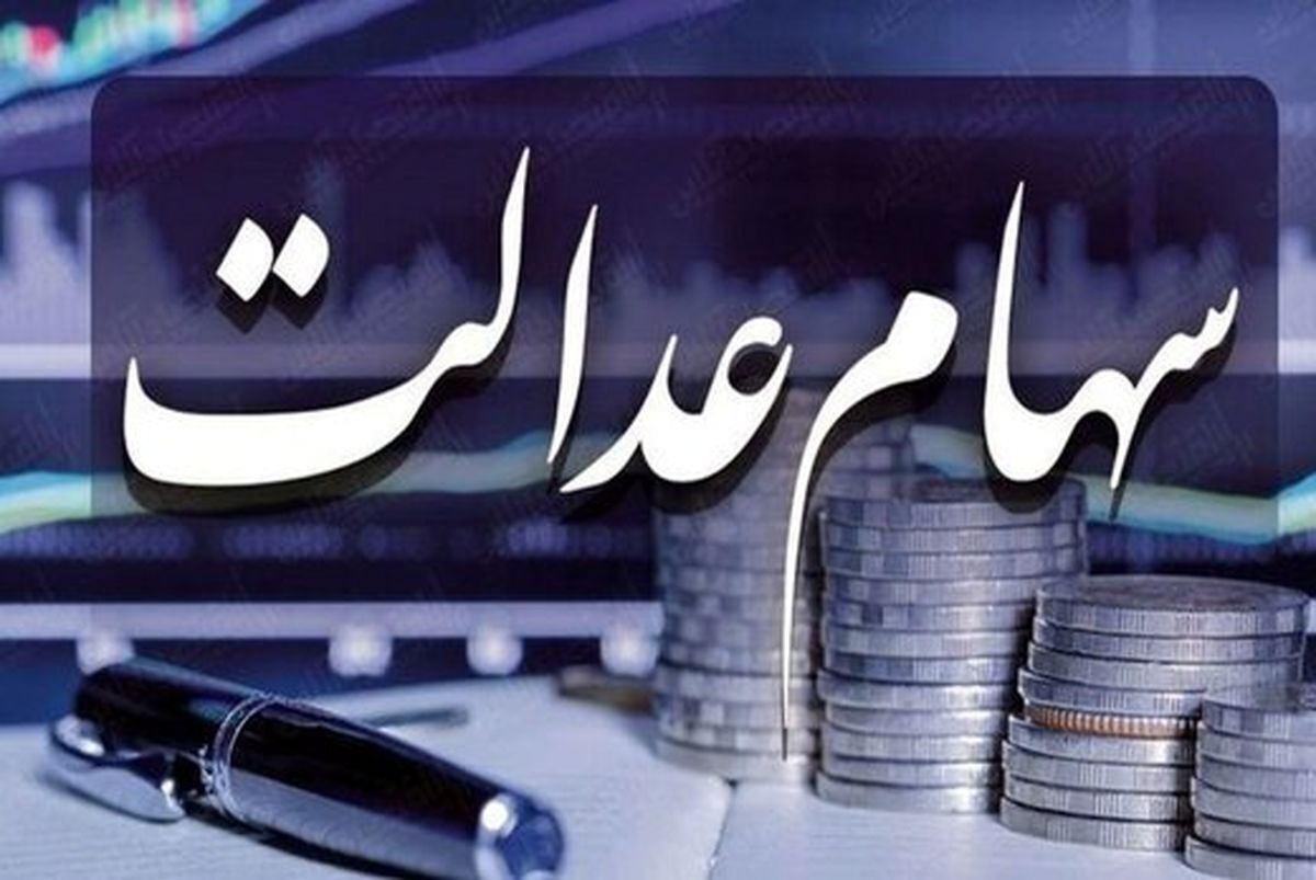 
چگونه از میزان ارزش و سود سهام عدالت خود باخبر شویم؟
