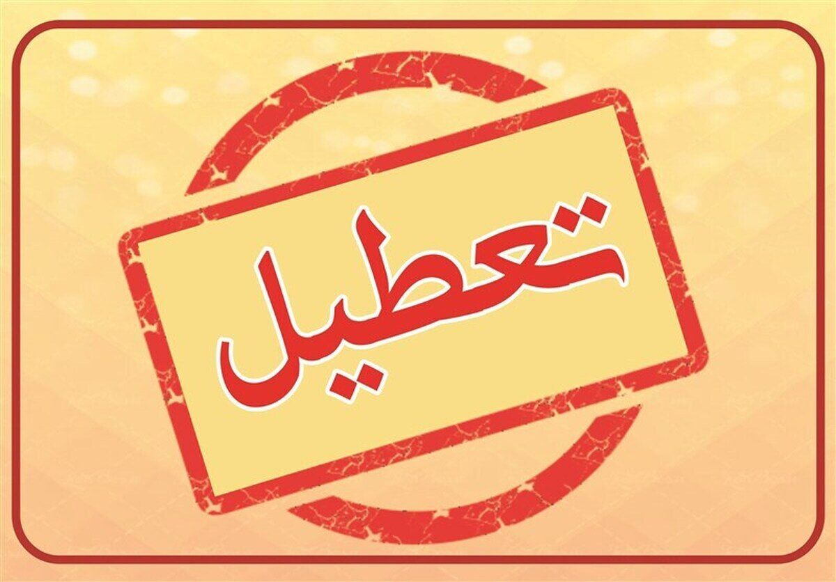  کهگیلویه و بویراحمد فردا چهارشنبه تعطیل شد