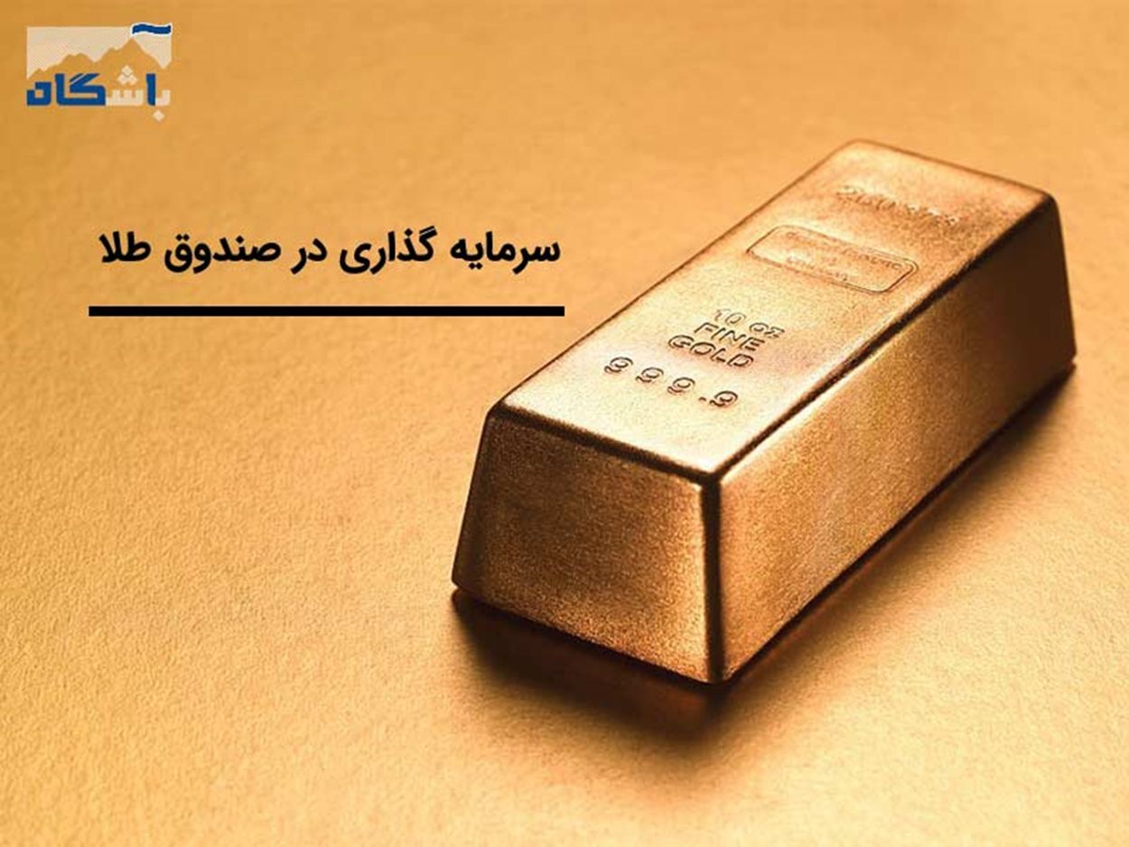۱۰ همت پول حقیقی از صندوق‌های طلا خارج شد