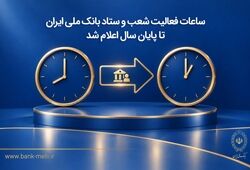 ساعات فعالیت شعب و ستاد بانک ملی ایران تا پایان سال اعلام شد