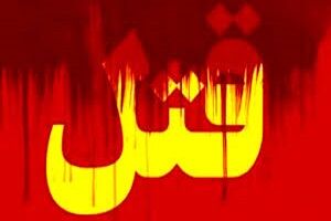 جنایت به‌دلیل اختلاف شخصی