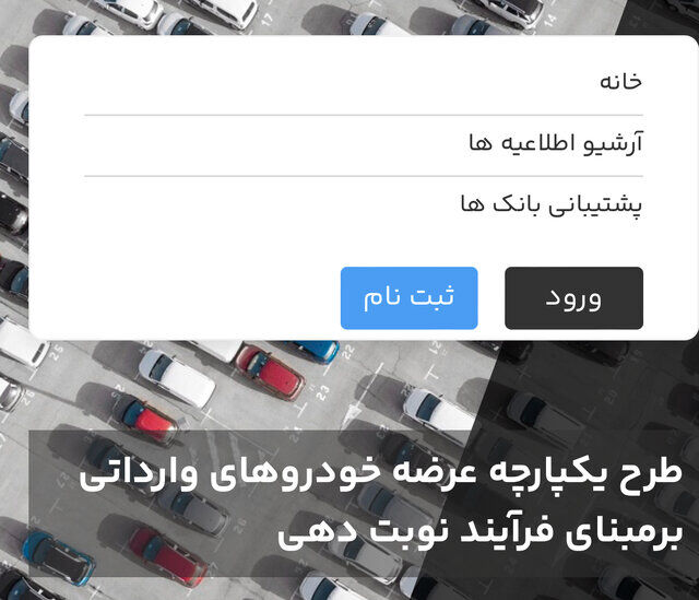 از فردا؛ آغاز چهارمین مرحله ثبت‌نام خودروهای وارداتی