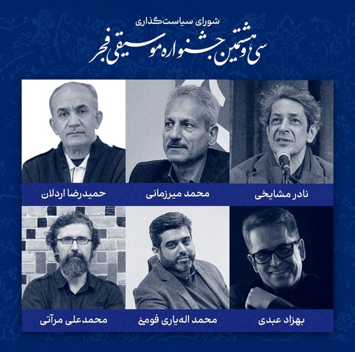 چه افرادی برای جشنواره موسیقی فجر امسال تصمیم میگیرند؟
