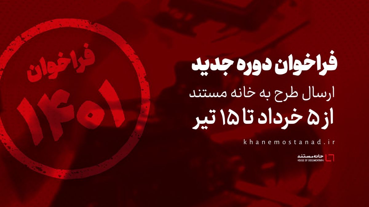 انتشار فراخوان دوره جدید ارسال طرح به خانه مستند/ پنج خرداد تا ۱۵ تیرماه