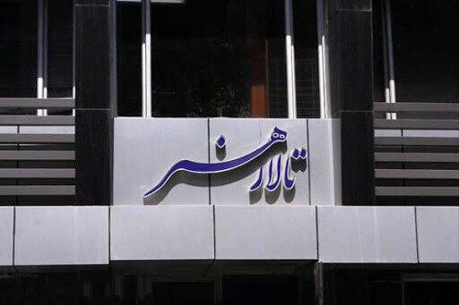 مدیر تالار هنر: تا اطلاع ثانوی اجرا نداریم