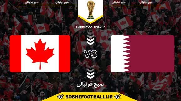 كانادا،قطر،جام،جهاني