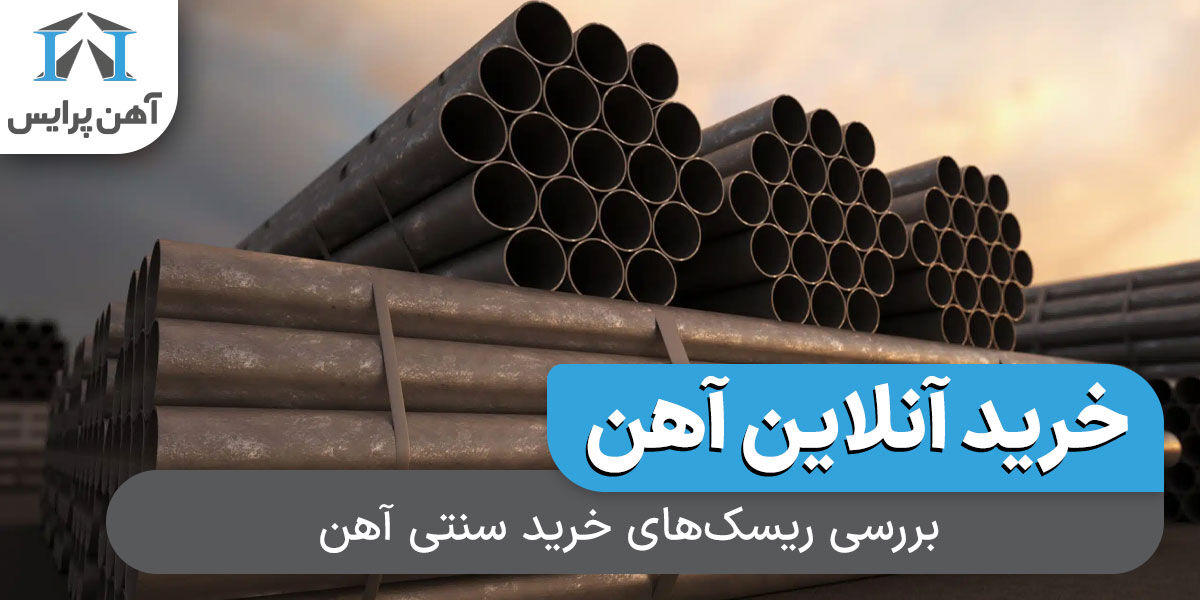 بررسی ریسک‌های خرید سنتی آهن؛ چرا خرید آنلاین جایگزین مطمئن‌تری شده است؟