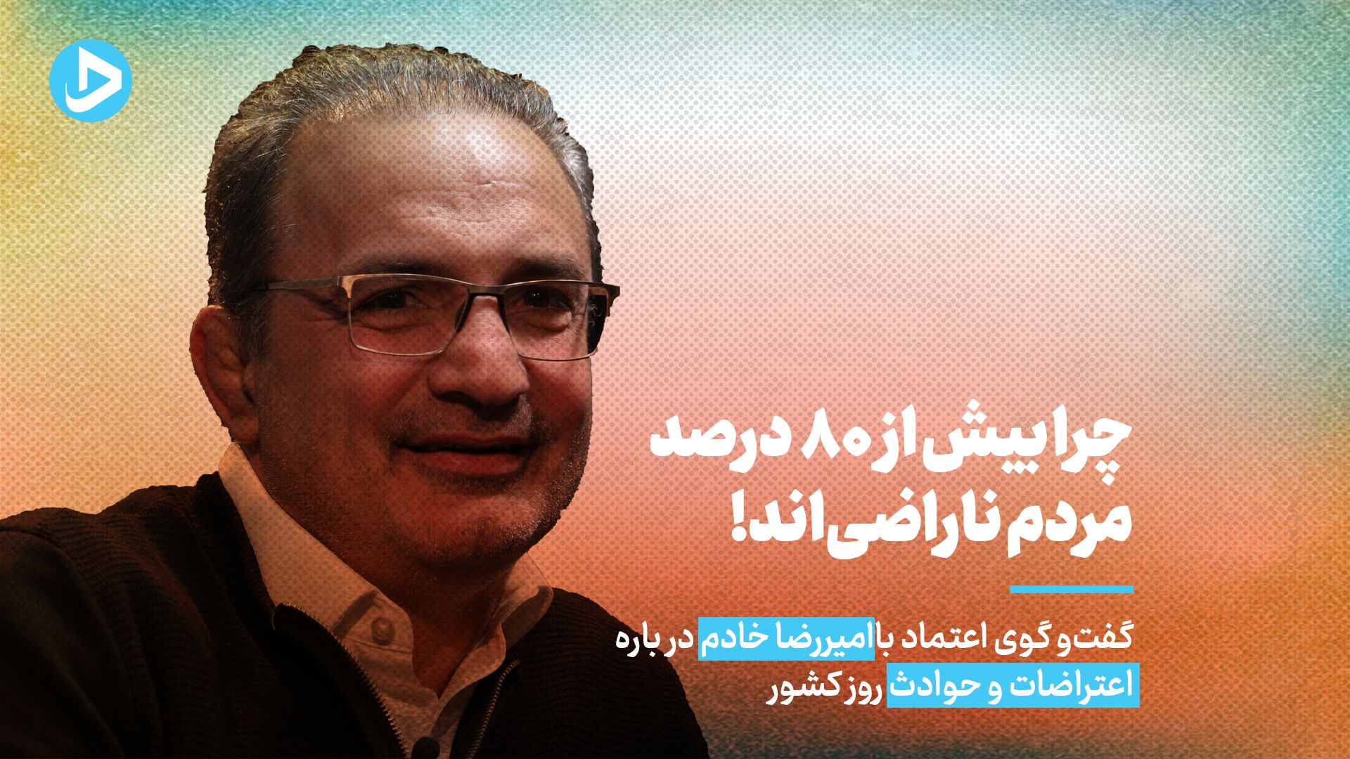 نزدیک به صددرصد مردم نسبت به وضع موجود ناراضی‌اند