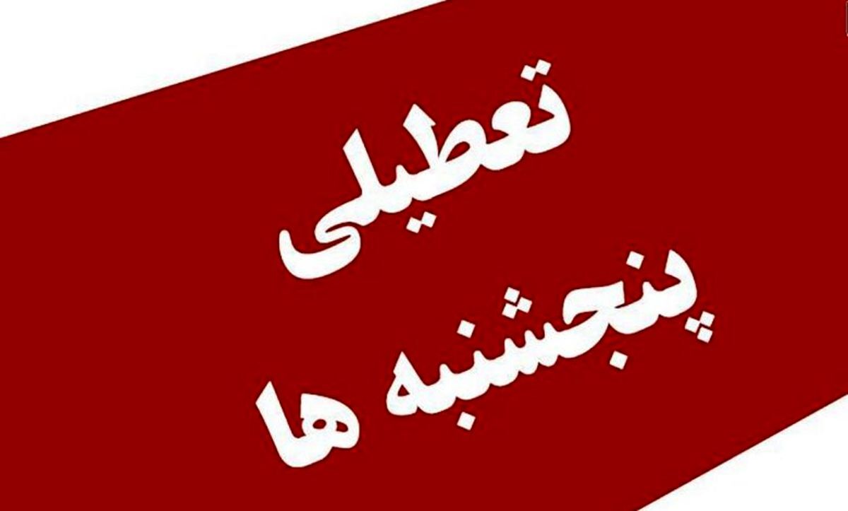 گیر قانونی شدن تعطیلی پنجشنبه‌ها کجاست؟
