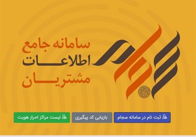 ۷ میلیون و ۴۱۹ هزار نفر از طریق سجام سود گرفتند