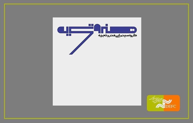 رونمایی از نشان تازه گروه سینمایی «هنر و تجربه» + ویدیو