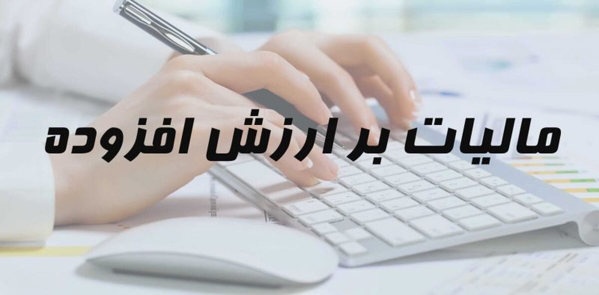 اعلام مالیات‌ بر ارزش افزوده دخانیات و نوشابه‌های وارداتی